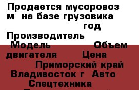 Продается мусоровоз 10м3 на базе грузовика Hyundai HD120 , 2012 год. › Производитель ­  Hyundai › Модель ­ HD120  › Объем двигателя ­ 6 › Цена ­ 2 955 000 - Приморский край, Владивосток г. Авто » Спецтехника   . Приморский край